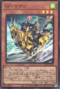 ＧＰ－リオン