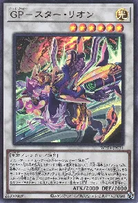 ＧＰ－スター・リオン