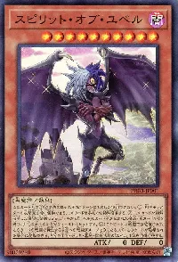 スピリット・オブ・ユベル