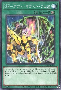 ＧＰ－アウト・オブ・ノーウェア