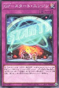 ＧＰ－スタート・エンジン