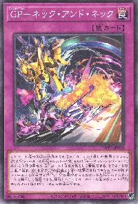 ＧＰ－ネック・アンド・ネック