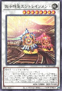 振子特急エントレインメント