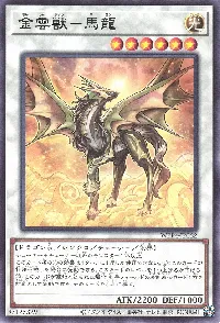 金雲獣－馬龍