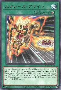 エクシーズ・アライン