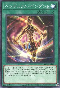 ペンデュラム・ペンダント