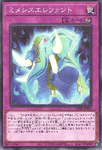 ミメシスエレファント