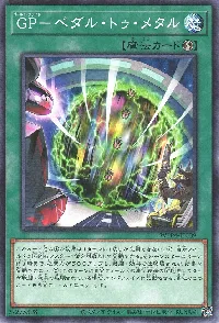 ＧＰ－ペダル・トゥ・メタル