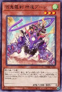 百鬼羅刹 神速ブーン