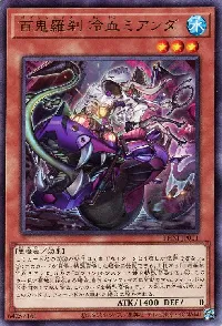 百鬼羅刹 冷血ミアンダ