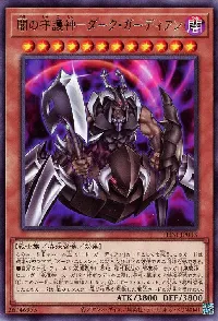 闇の守護神－ダーク・ガーディアン