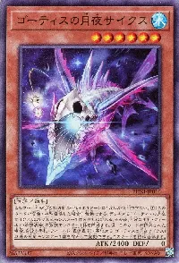 ゴーティスの月夜サイクス