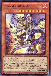 ホルスの黒炎神