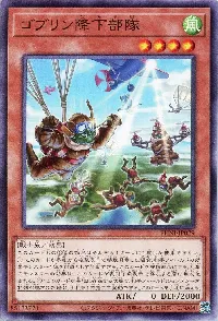 ゴブリン降下部隊