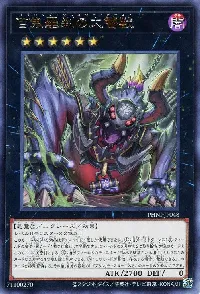 百鬼羅刹の大饕獣