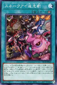 スネークアイ追走劇