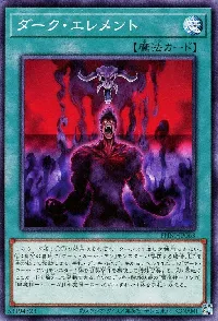 ダーク・エレメント