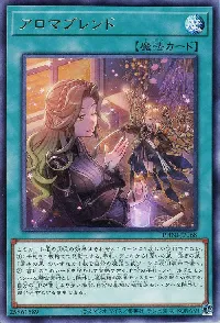 アロマブレンド