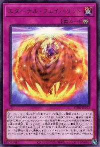 エターナル・フェイバリット