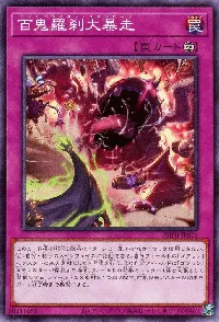 百鬼羅刹大暴走