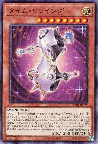 タイム・リワインダー