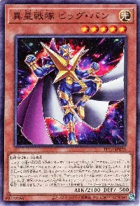 異星戦隊 ビッグ・バン