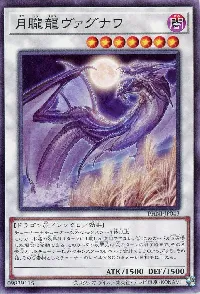 月朧龍ヴァグナワ