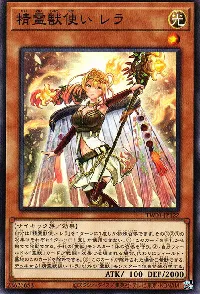 精霊獣使い レラ