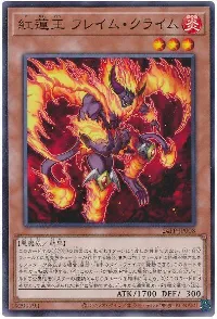 紅蓮王 フレイム・クライム