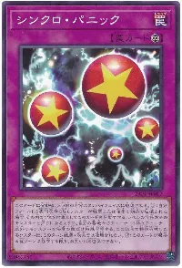 シンクロ・パニック