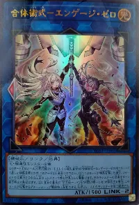 合体術式－エンゲージ・ゼロ