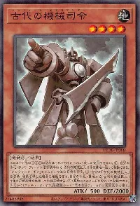 古代の機械司令