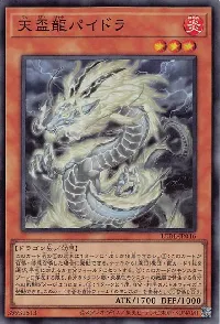 天盃龍パイドラ