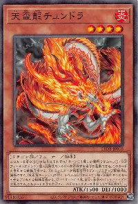 天盃龍チュンドラ