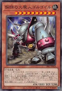 鋼鉄の大魔人ゴルゴイル