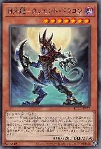 月牙龍－クレセント・ドラゴン