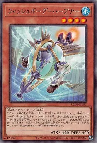 フィッシュボーグ－ハープナー