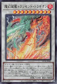 燦幻超龍トランセンド・ドラギオン