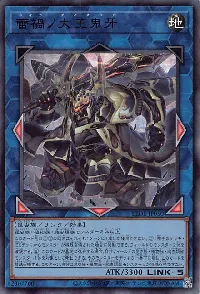 蕾禍ノ大王鬼牙