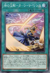 時の沈黙－ターン・サイレンス