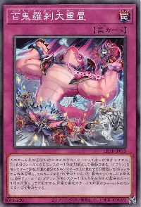 百鬼羅刹大重畳