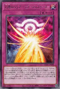 幻惑のバリア －ミラージュフォース－