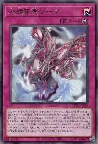 地縛死霊ゾーマ