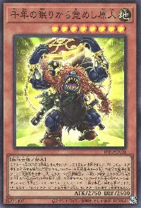 千年の眠りから覚めし原人