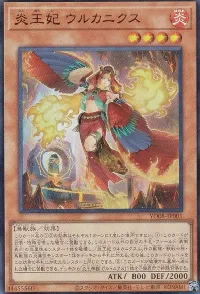 炎王妃 ウルカニクス