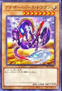 アナザー・バース・ドラゴン