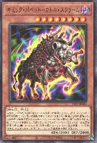 ギミック・パペット－カトル・スクリーム