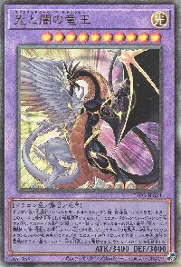 光と闇の竜王