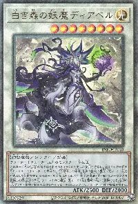 白き森の妖魔ディアベル