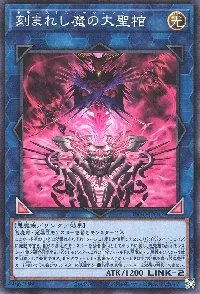 刻まれし魔の大聖棺